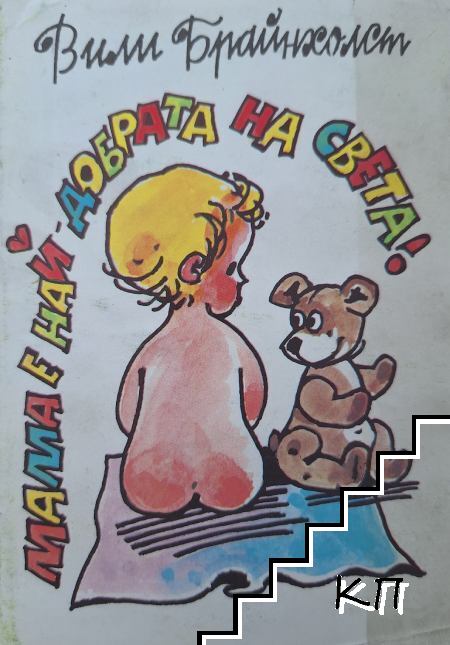 Мама е най-добрата на света!