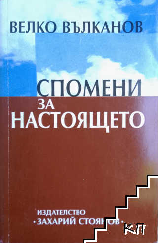Спомени за настоящето