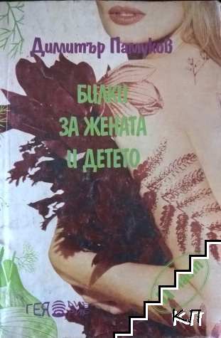 Билки за жената и детето. Част 2
