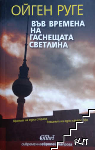 Във времена на гаснещата светлина
