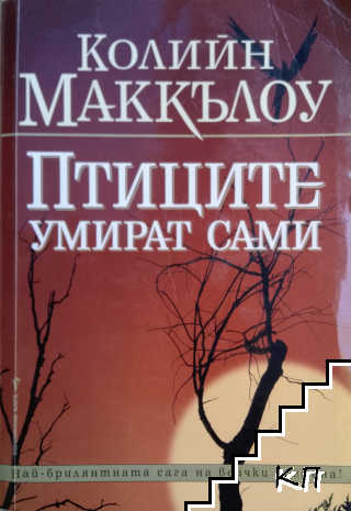 Птиците умират сами