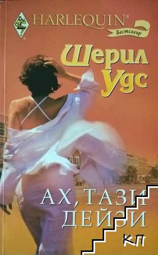 Ах, тази Дейзи Ах, тази Дейзи