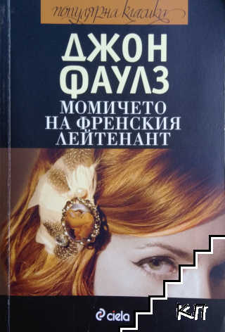 Момичето на френския лейтенант