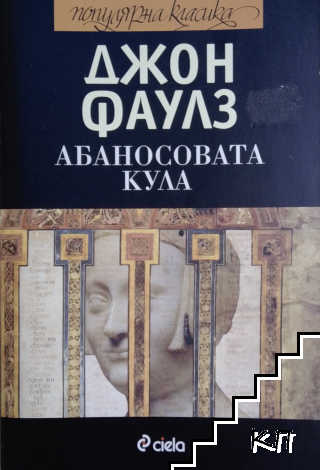 Абаносовата кула