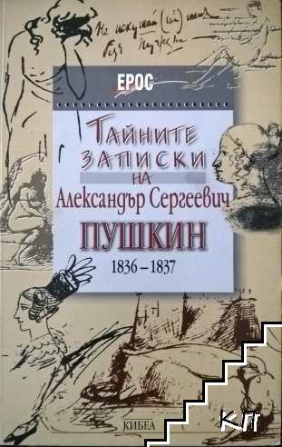 Тайните записки на Александър Сергеевич Пушкин (1836-1837)
