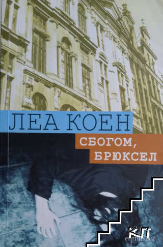Сбогом, Брюксел