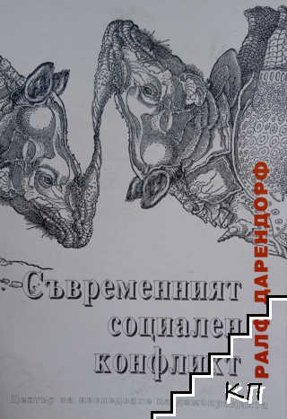 Съвременният социален конфликт