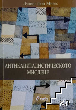 Антикапиталистическото мислене