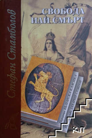 Свобода или смърт