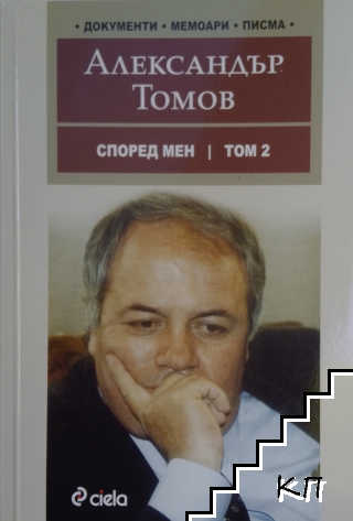 Според мен. Том 2