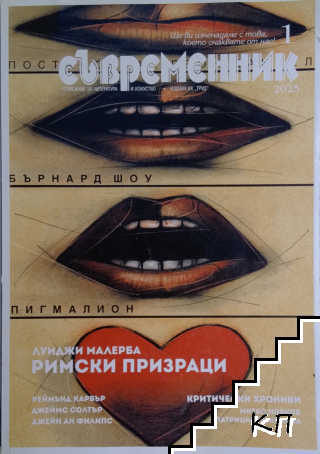 Съвременник. Бр. 1 / 2025