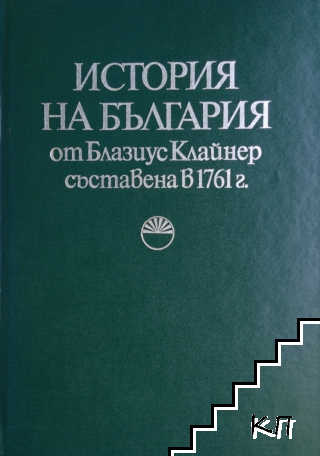 История на България от Блазиус Клайнер, съставена в 1761 г.