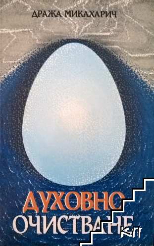 Духовно очистване