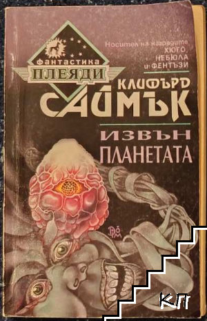 Извън планетата