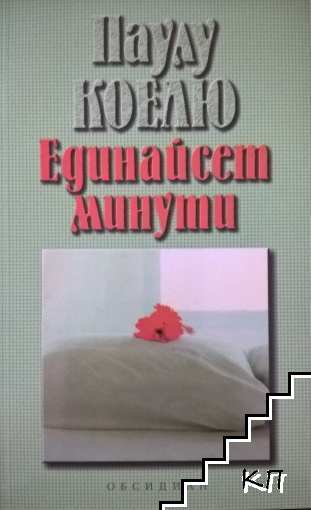 Единайсет минути