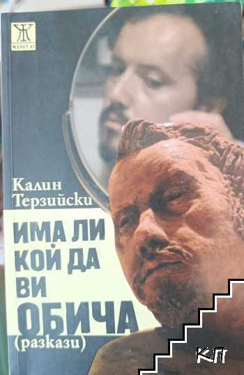 Има ли кой да ви обича