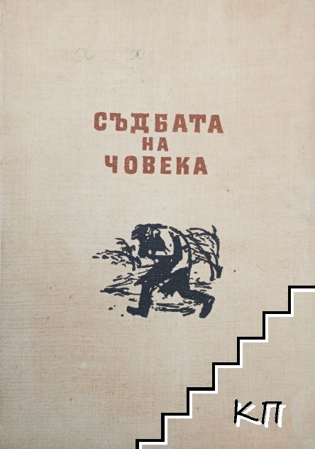 Съдбата на човека
