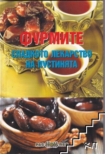 Фурмите - сладкото лекарство на пустинята