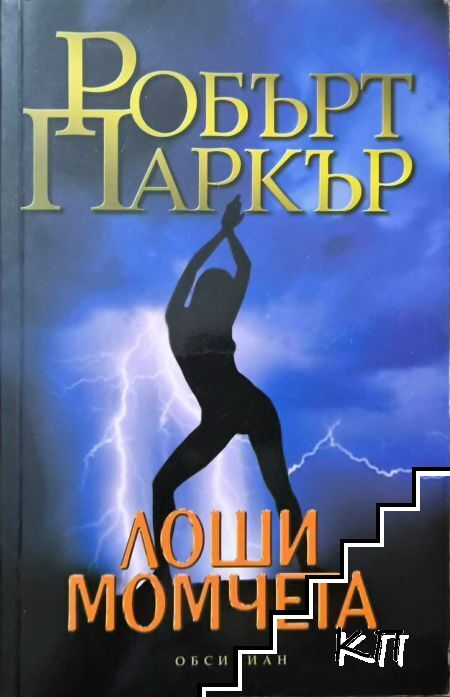 Лоши момчета Лоши момчета
