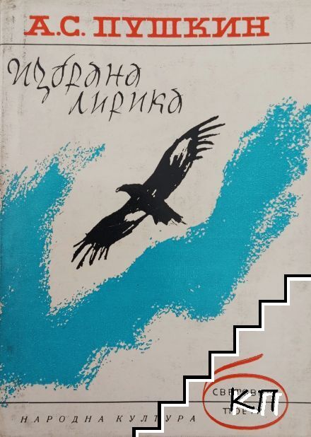 Избрана лирика