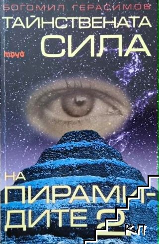 Тайнствената сила на пирамидите. Част 2