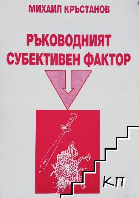 Ръководният субективен фактор