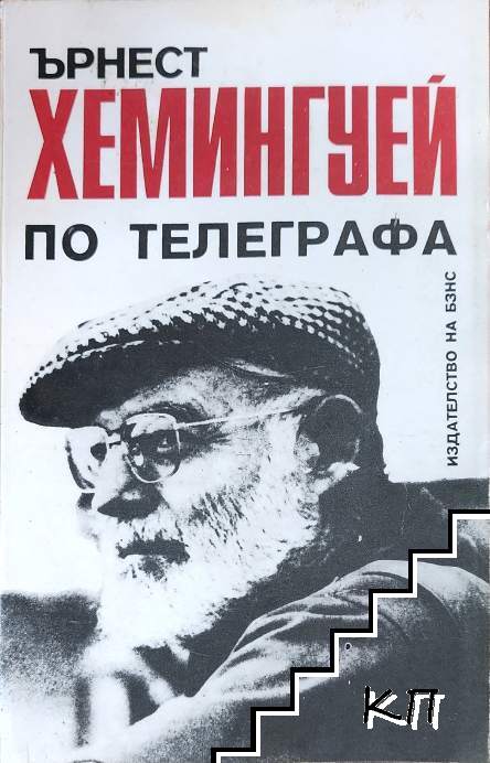 По телеграфа По телеграфа