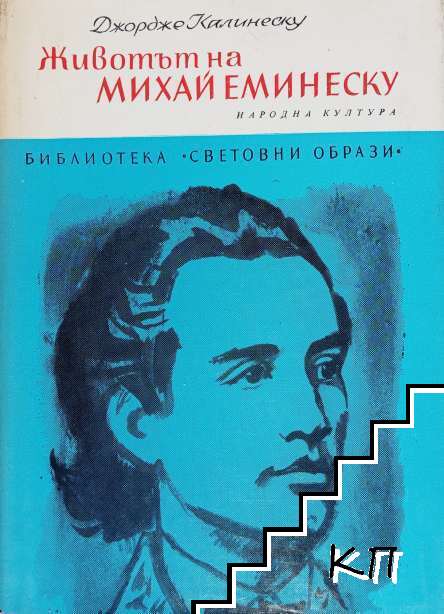 Животът на Михай Еминеску