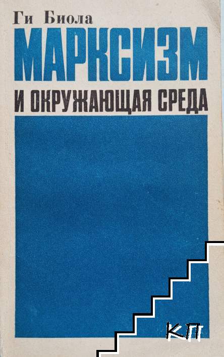 Марксизм и окружающая среда