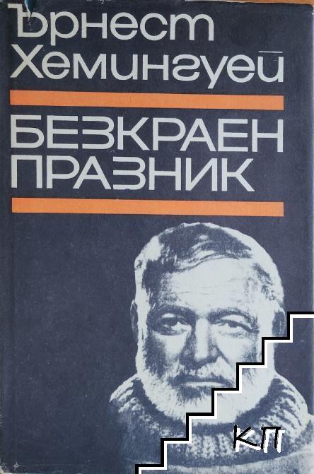 Безкраен празник