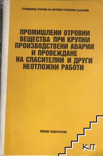 Промишлени отровни вещества при крупни производствени аварии и провеждане на спасителни и други неотложни работи