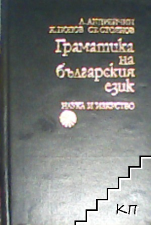 Граматика на българския език