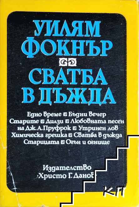 Сватба в дъжда