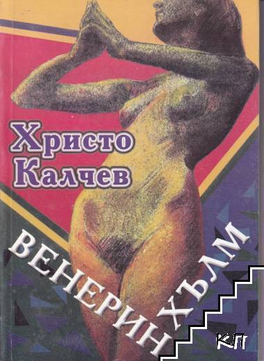 Венерин хълм Венерин хълм