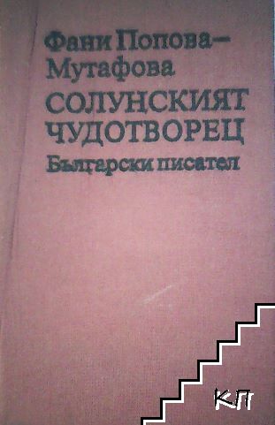 Фани Попова-Мутафова