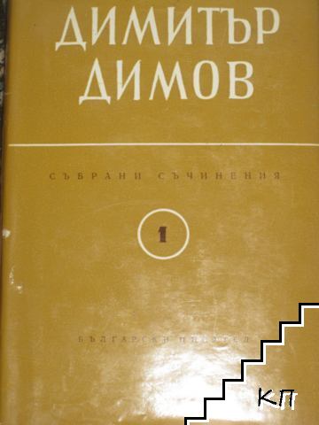 Събрани съчинения в пет тома. Том 1