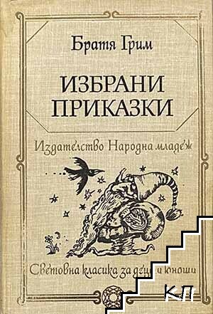 Избрани приказки