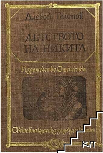 Детството на Никита