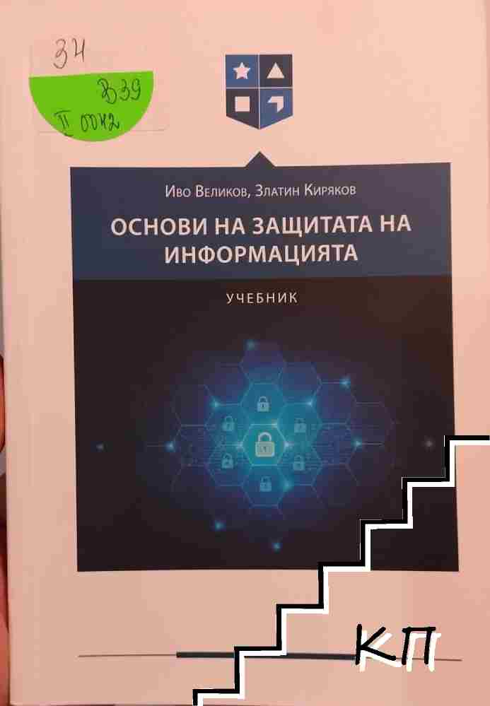 Основи на защитата на информацията