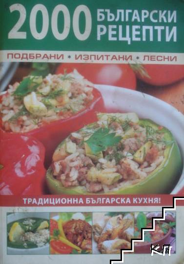 2000 български рецепти