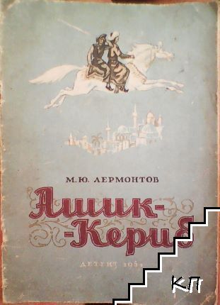 Ашик Кериб
