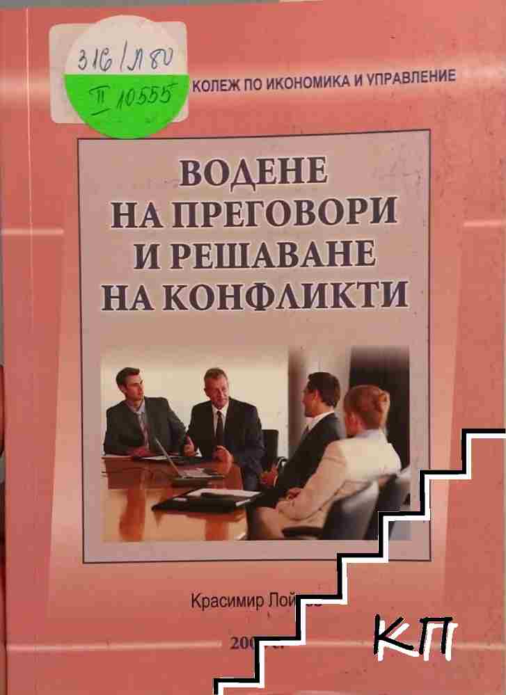 Водене на преговори и решаване на конфликти