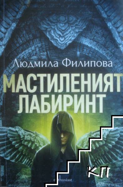 Мастиленият лабиринт