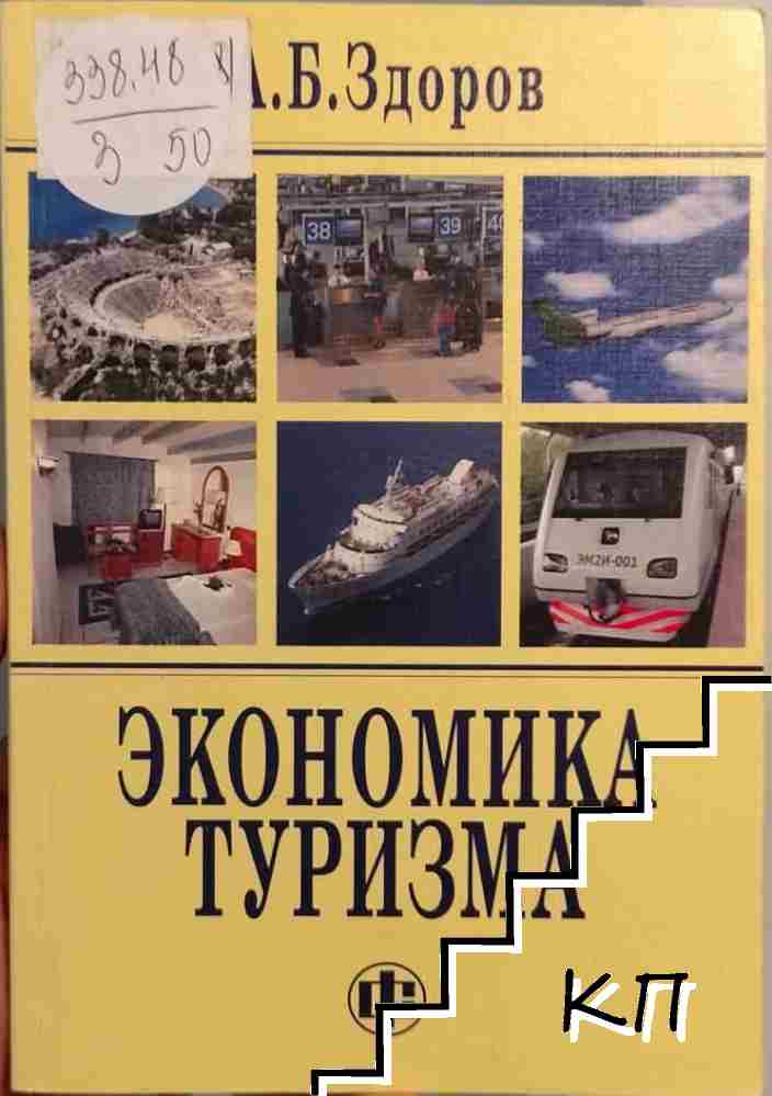 Экономика туризма Экономика туризма