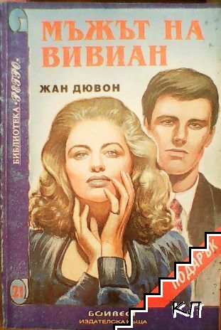 Мъжът на Вивиан