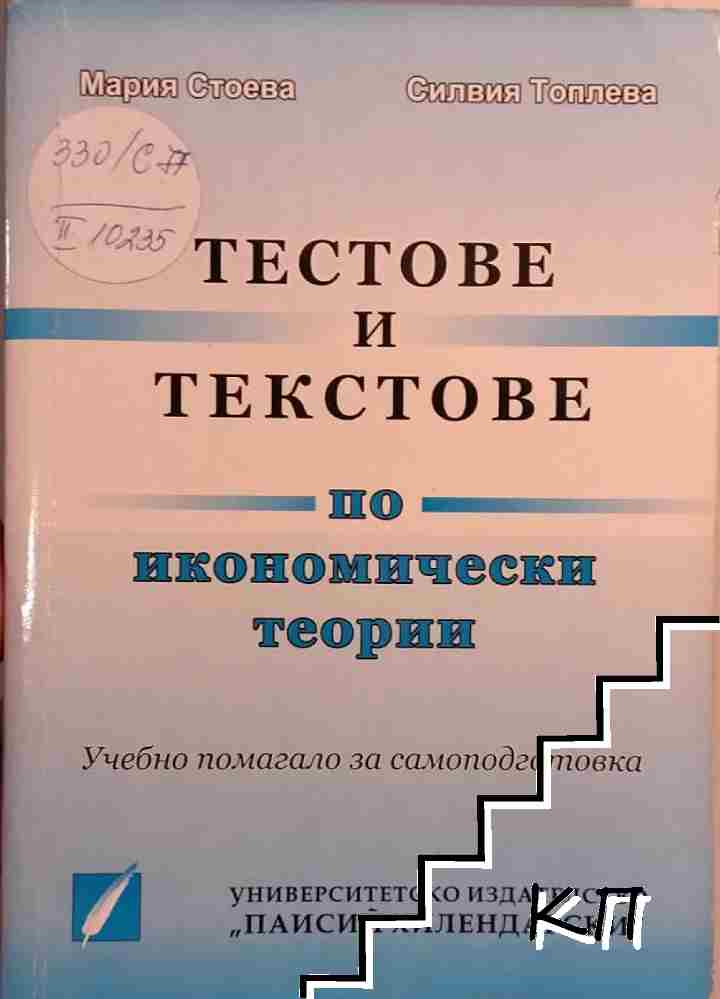 Тестове и текстове по икономически теории