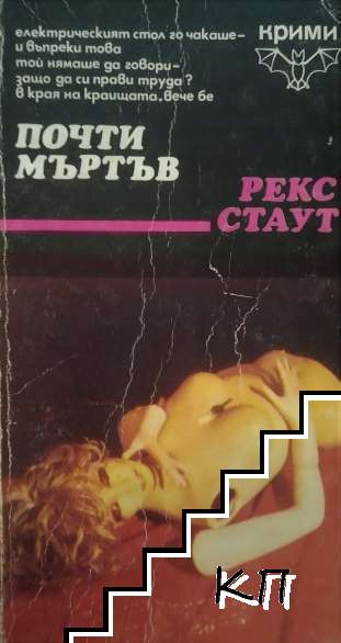 Почти мъртъв