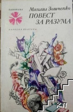 Повест за разума