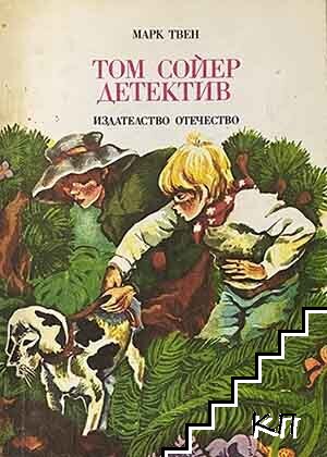 Том Сойер детектив