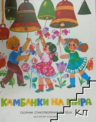 Камбанки на мира